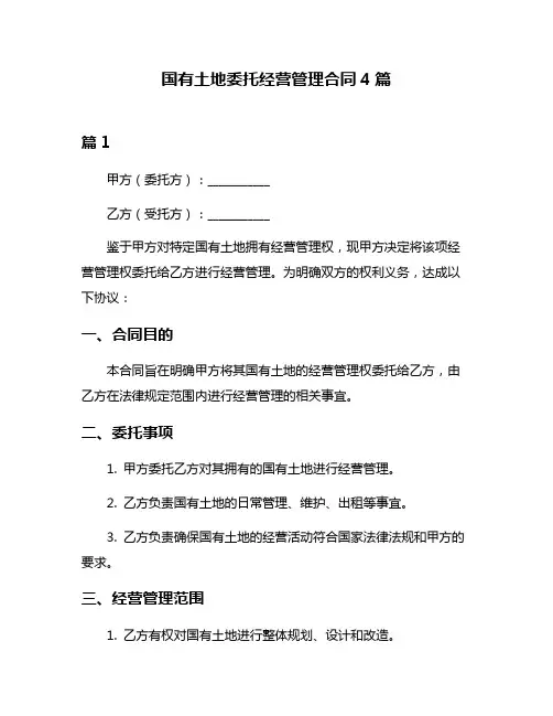 国有土地委托经营管理合同4篇