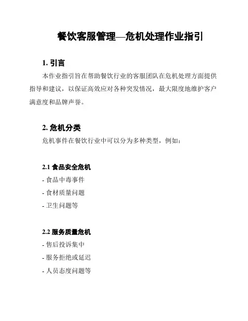 餐饮客服管理—危机处理作业指引
