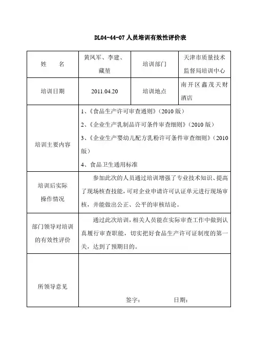 人员培训有效性评价表