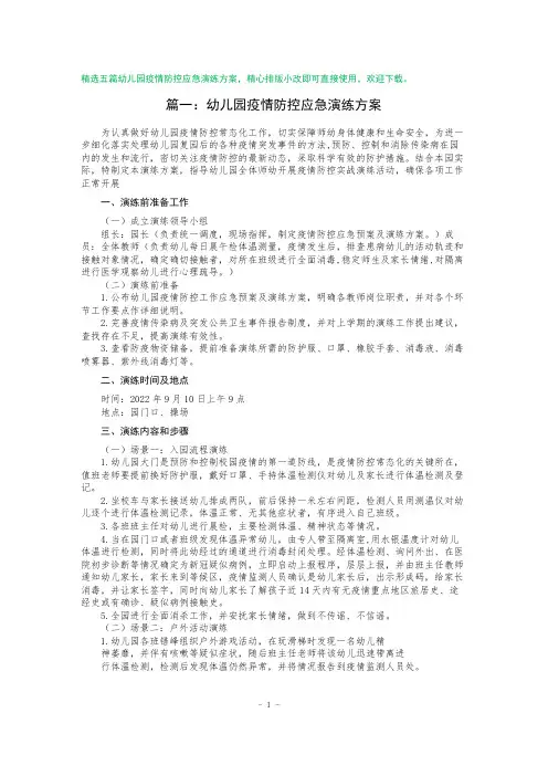 幼儿园疫情防控应急演练方案(五篇精心排版)