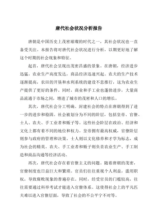 唐代社会状况分析报告