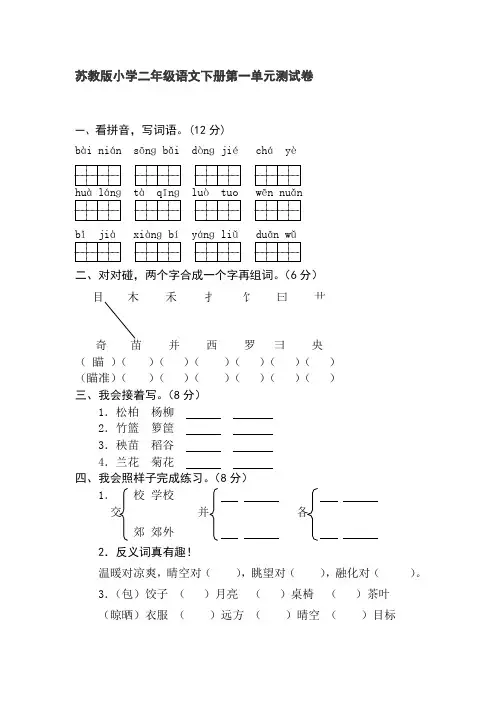 苏教版小学二年级语文下册第一单元测试卷