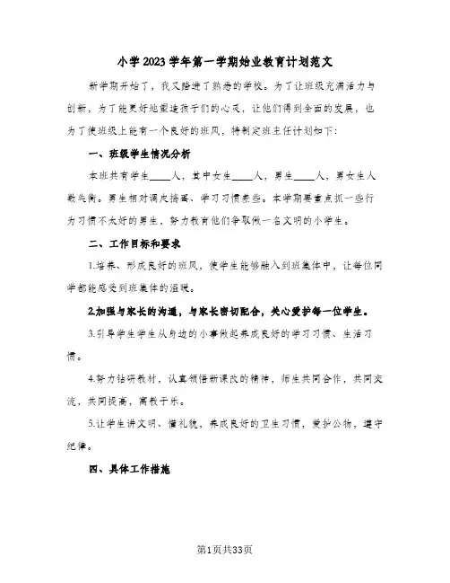 小学2023学年第一学期始业教育计划范文(6篇)
