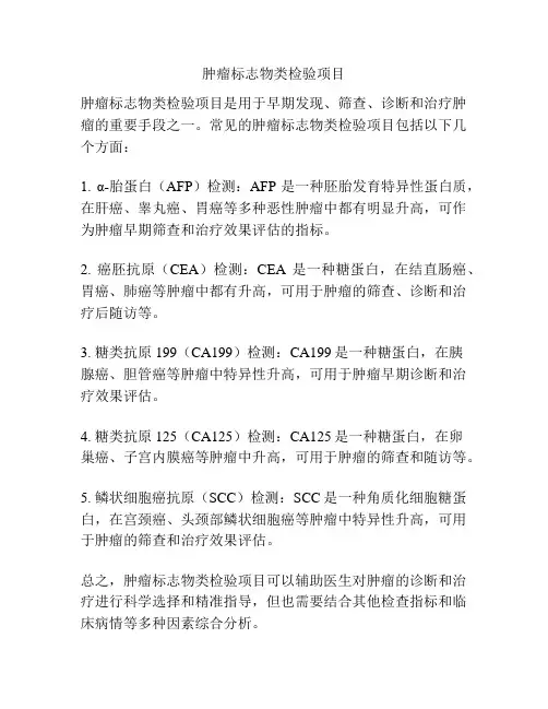肿瘤标志物类检验项目