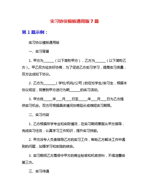 实习协议模板通用版7篇