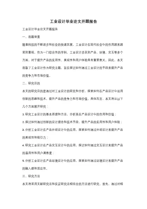工业设计毕业论文开题报告