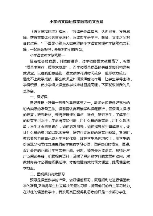 小学语文简短教学随笔范文五篇
