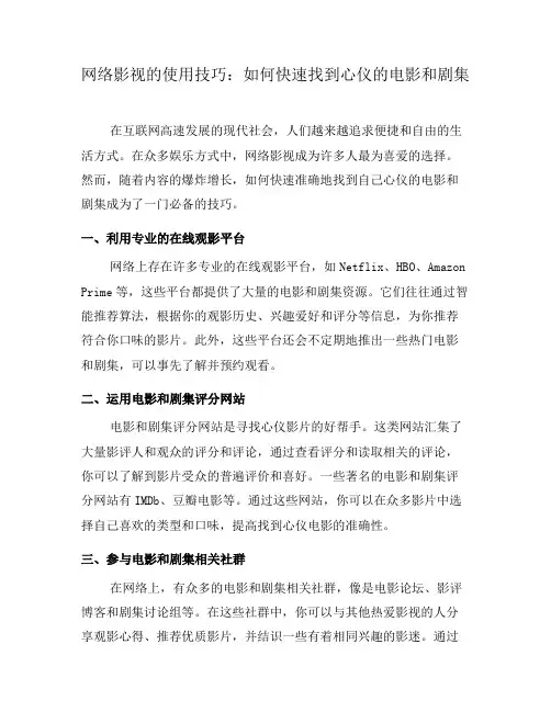网络影视的使用技巧：如何快速找到心仪的电影和剧集(一)