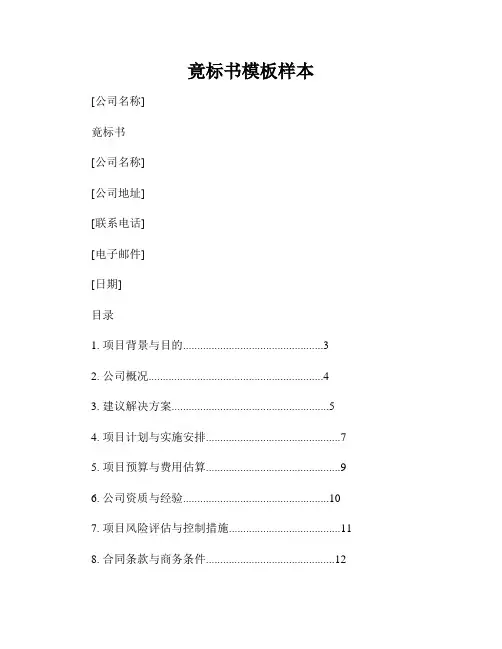 竟标书模板样本
