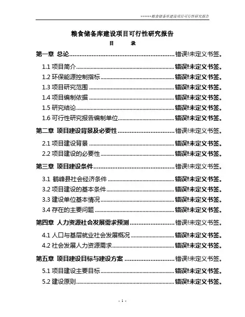 粮食储备库建设项目可行性研究报告终稿