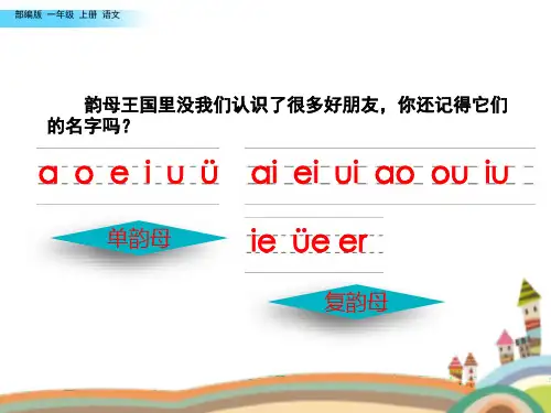 部编版一年级上册拼音an en in un ün