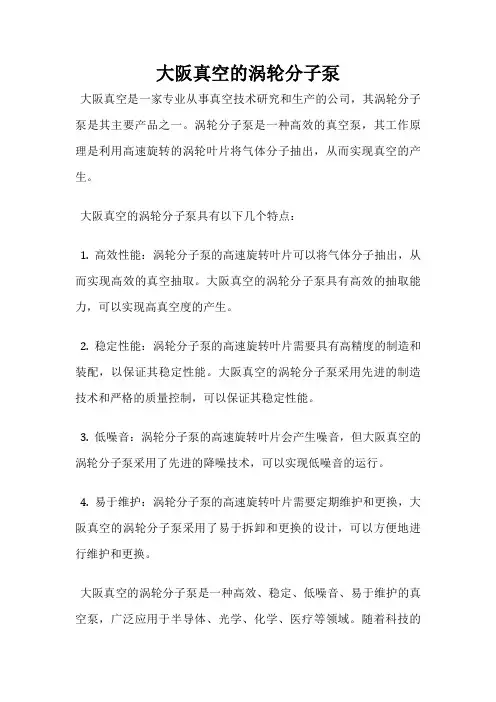 大阪真空的涡轮分子泵