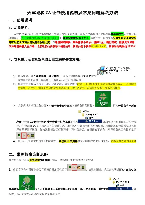 天津地税CA证书使用说明及常见问题解决办法