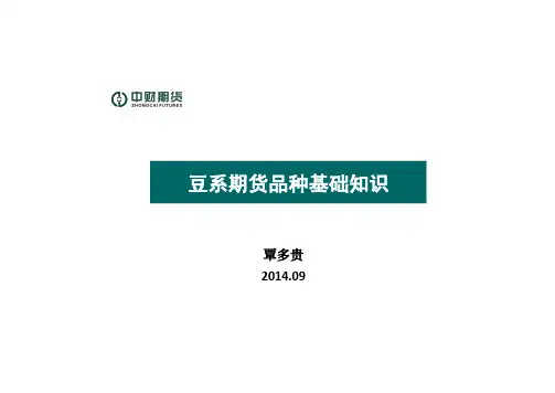 【中财期货】大豆、豆粕、豆油期货基础知识培训byQDG.pdfx