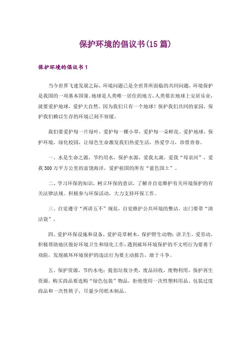 保护环境的倡议书(15篇)