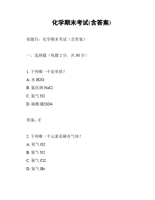 化学期末考试(含答案)