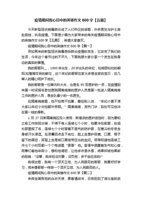 疫情期间我心目中的英雄作文600字【五篇】