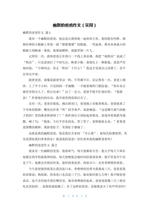 幽默的爸爸作文(实用)