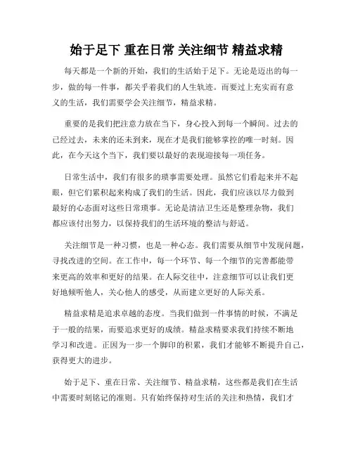 始于足下 重在日常 关注细节 精益求精