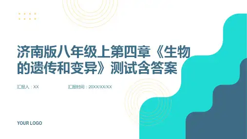 济南版八年级上第四章《生物的遗传和变异》测试含答案