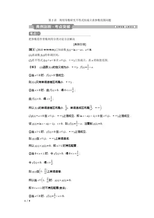 第5讲 利用导数研究不等式恒成立求参数范围问题