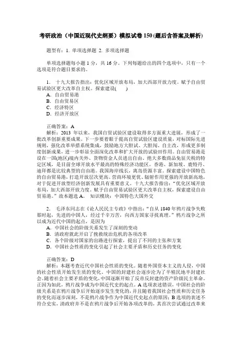 考研政治(中国近现代史纲要)模拟试卷150(题后含答案及解析)