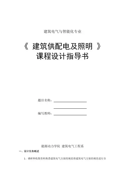 《建筑供配电与照明——电气设计》设计指导书
