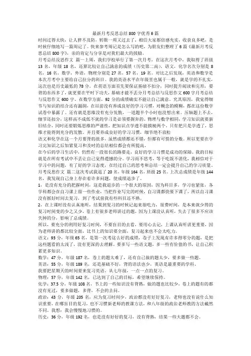 2023最新-最新月考反思总结800字优秀6篇
