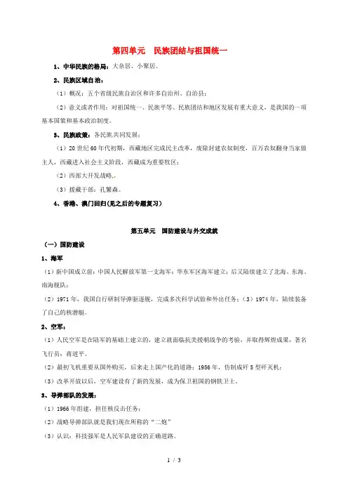 八年级历史下册第四单元民族团结与祖国统一第五单元国防建设与外交成就知识梳理人教版