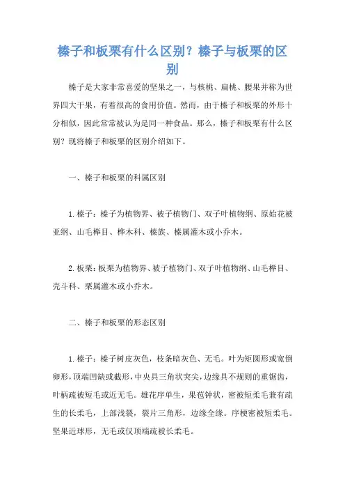 榛子和板栗有什么区别？榛子与板栗的区别