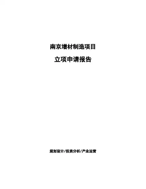 南京增材制造项目立项申请报告(申报材料)