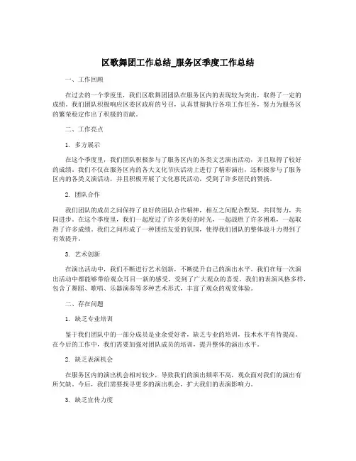 区歌舞团工作总结_服务区季度工作总结