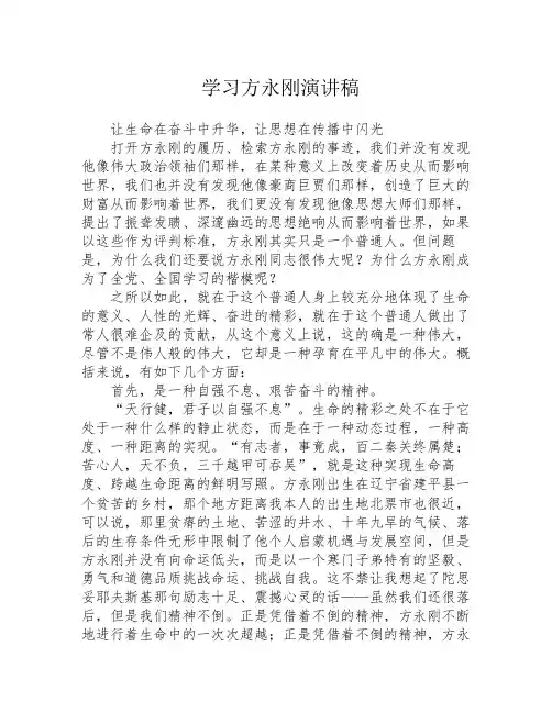 学习方永刚演讲稿