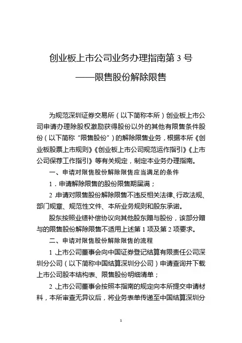 创业板上市公司业务办理指南第 3 号 —限售股份解除限售