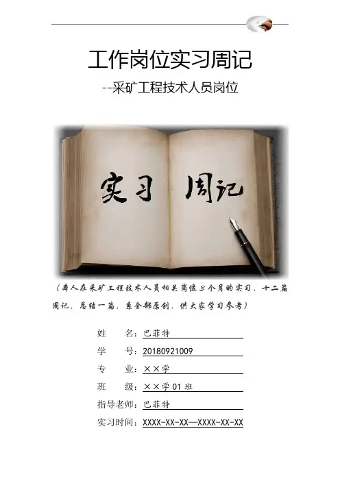 采矿工程技术人员岗位实习周记原创范文