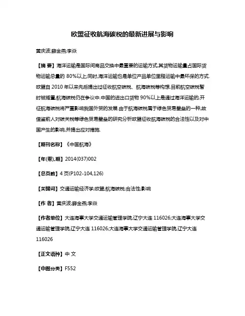 欧盟征收航海碳税的最新进展与影响