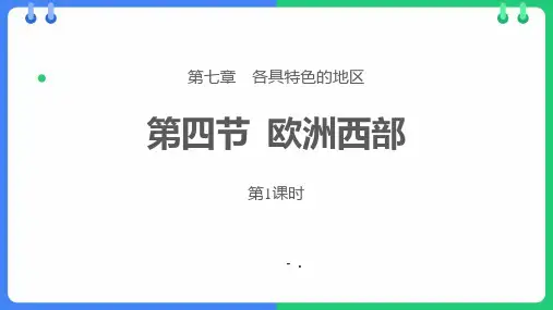《欧洲西部》PPT教学课件(第1课时)