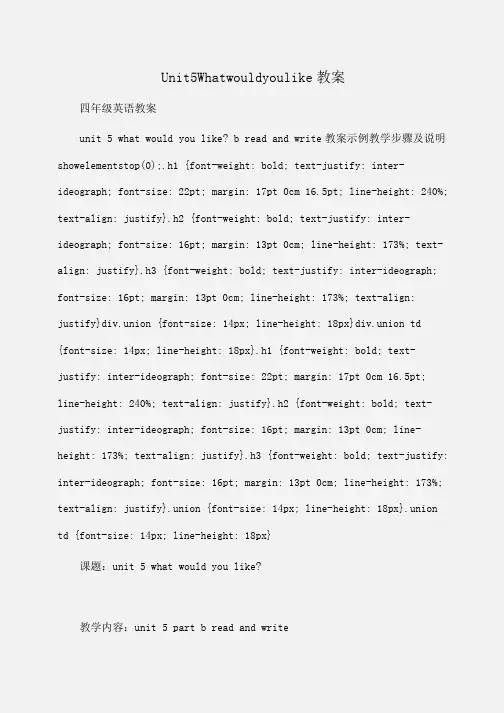 小学四年级英语Unit5Whatwouldyoulike教案
