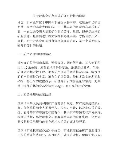 关于沂水金矿办理采矿证可行性的调研