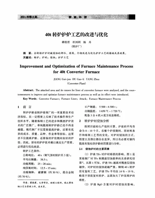 40t转炉护炉工艺的改进与优化