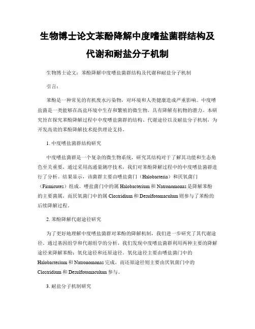 生物博士论文苯酚降解中度嗜盐菌群结构及代谢和耐盐分子机制