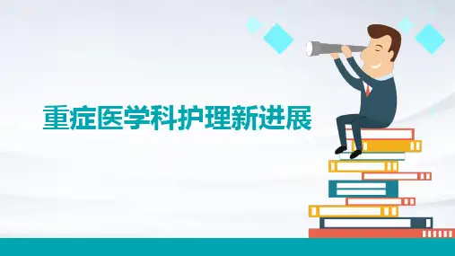 重症医学科护理新进展