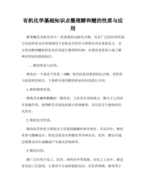 有机化学基础知识点整理醇和醚的性质与应用