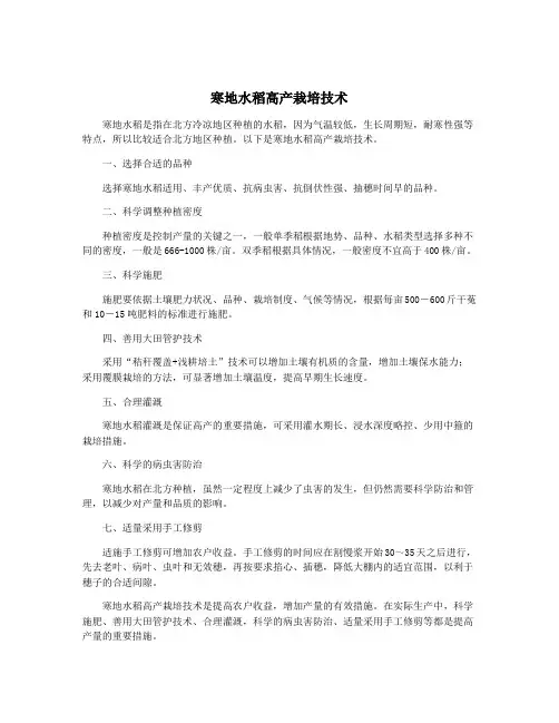寒地水稻高产栽培技术