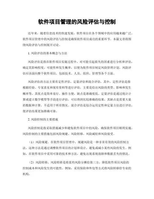 软件项目管理的风险评估与控制