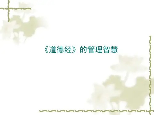 《道德经》的管理智慧