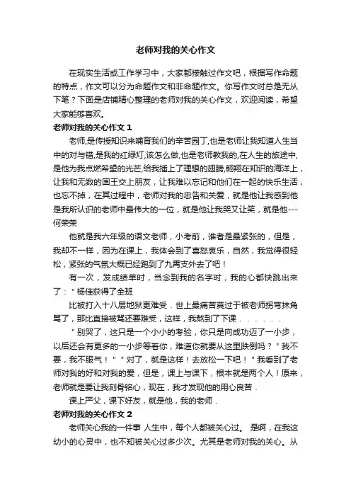 老师对我的关心作文