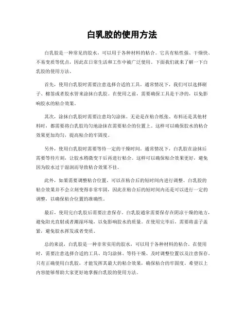 白乳胶的使用方法
