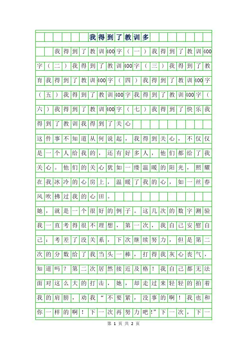 2019年我得到了教训400字作文多篇