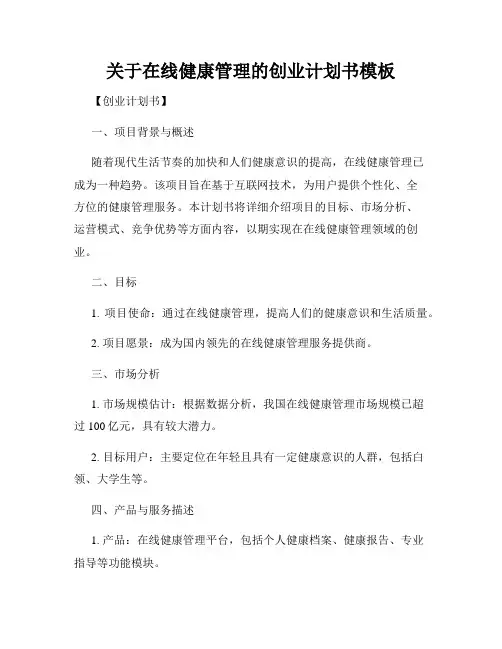 关于在线健康管理的创业计划书模板